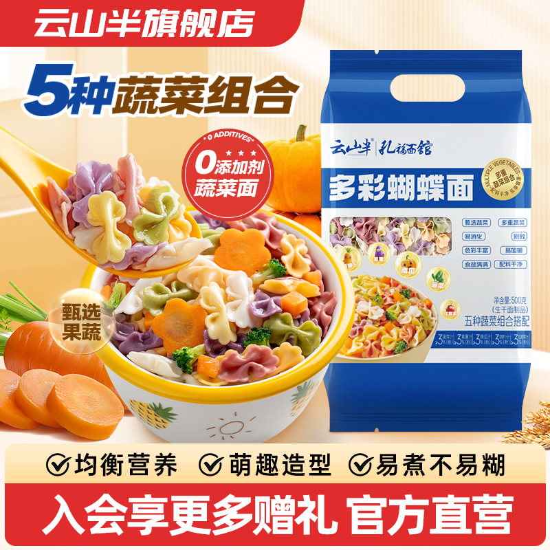 云山半果蔬蝴蝶面无添加剂