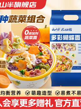 云山半 蝴蝶面儿童多彩果蔬面蔬菜早餐营养无添加剂儿童主食500g