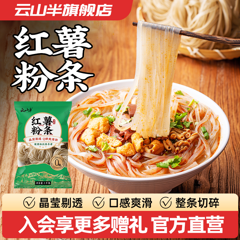 云山半0脂肪红薯粉条纯手工无添