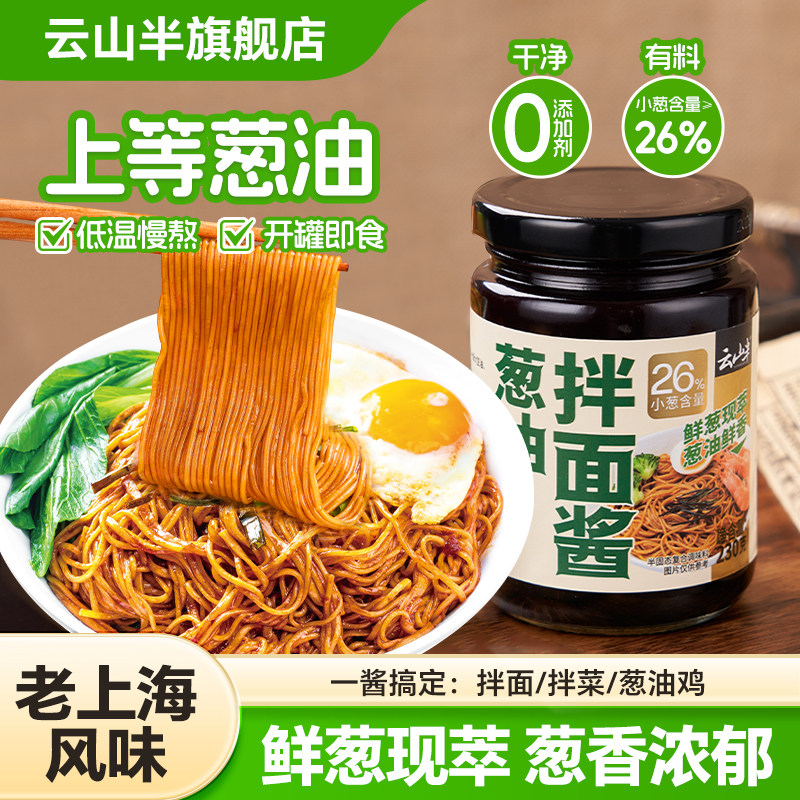 云山半上海葱油酱拌面酱料炸酱面调味酱料拌面专用酱拌饭酱下饭酱,粮油调味/速食/干货/烘焙,下饭/拌饭酱/拌饭料,淘宝优惠券,粉丝福利购,淘宝优惠卷