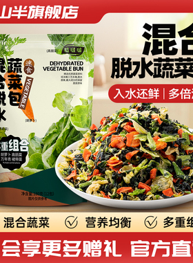 云山半脱水蔬菜干低脂泡面伴侣混合蔬菜包煮汤面万年青裙带菜即食