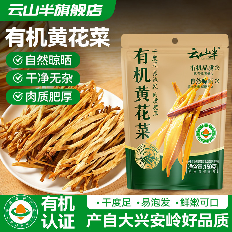 云山半有机干黄花菜南北干货图片