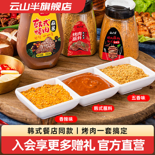 云山半韩式烤肉蘸料撒料