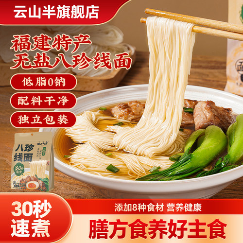 云山半八珍线面无盐手工