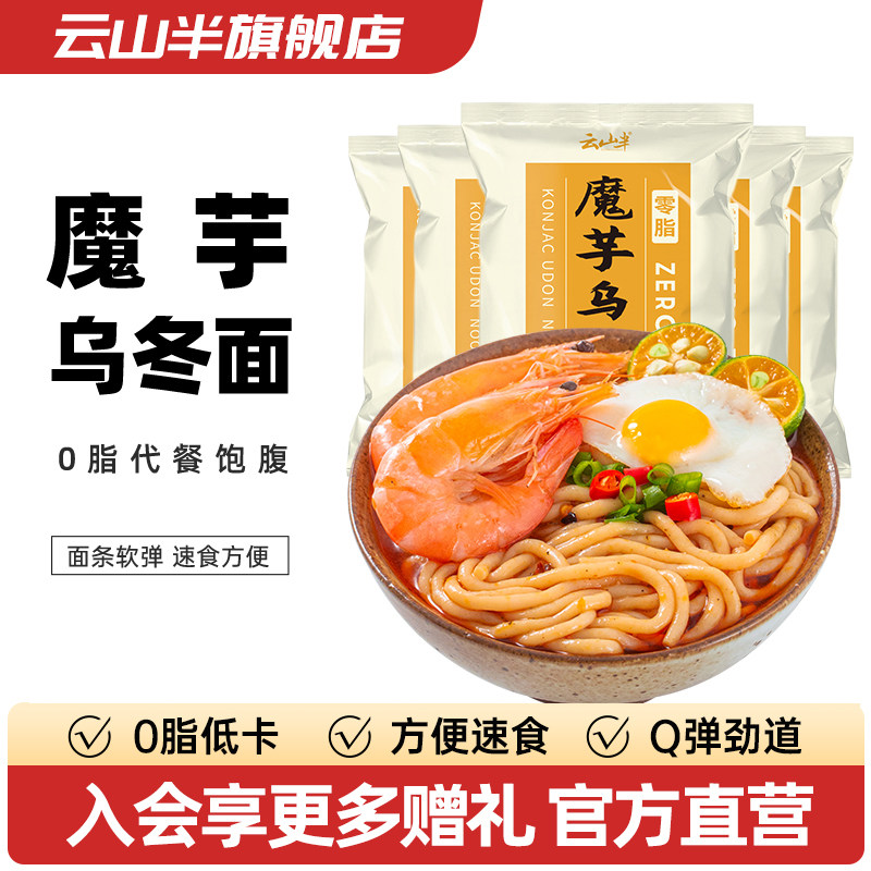 云山半代餐魔芋乌冬面0脂低卡速食捞面拌面方便面条日式面食免煮