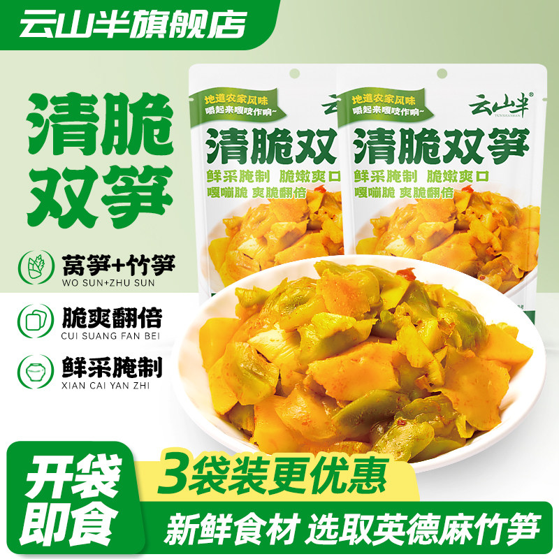 云山半清脆双笋榨菜咸菜腌菜莴笋泡菜配粥小菜即食竹笋开味下饭菜,水产肉类/新鲜蔬果/熟食,腌制/榨菜/泡菜,淘宝优惠券,粉丝福利购,淘宝优惠卷