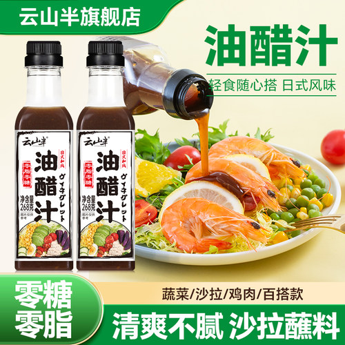 云山半0脂肪日式油醋汁轻食专用