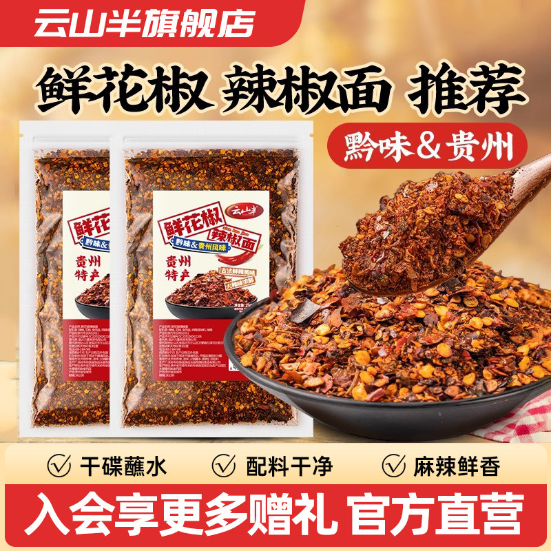 云山半鲜花椒辣椒面贵州特产蘸水辣椒粉蘸料火锅烧烤香辣调料250g,粮油调味/速食/干货/烘焙,辣椒粉料/蘸料,淘宝优惠券,粉丝福利购,淘宝优惠卷