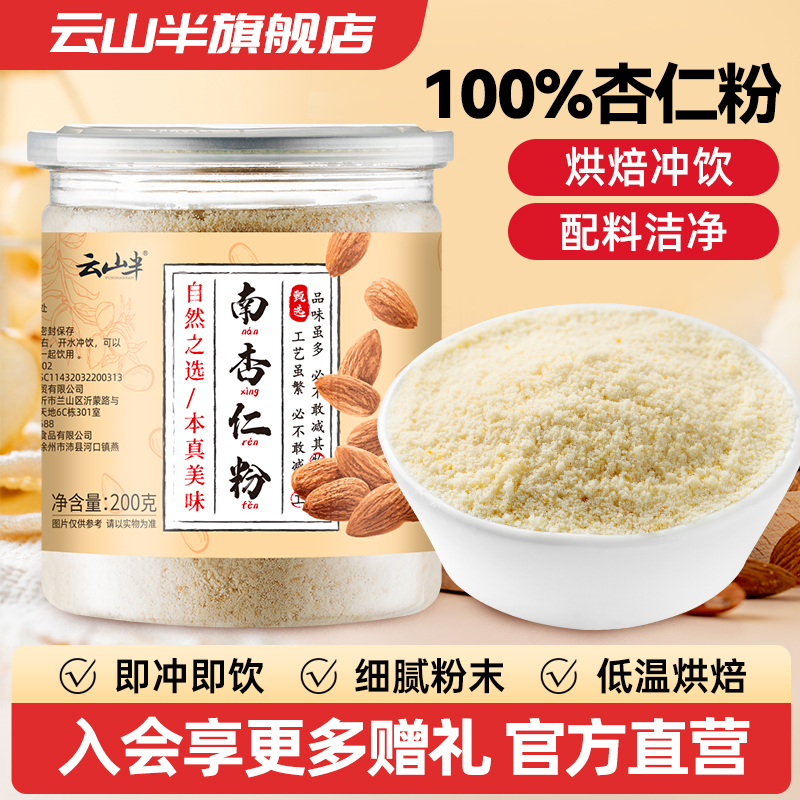 云山半纯南杏仁粉天然冲泡