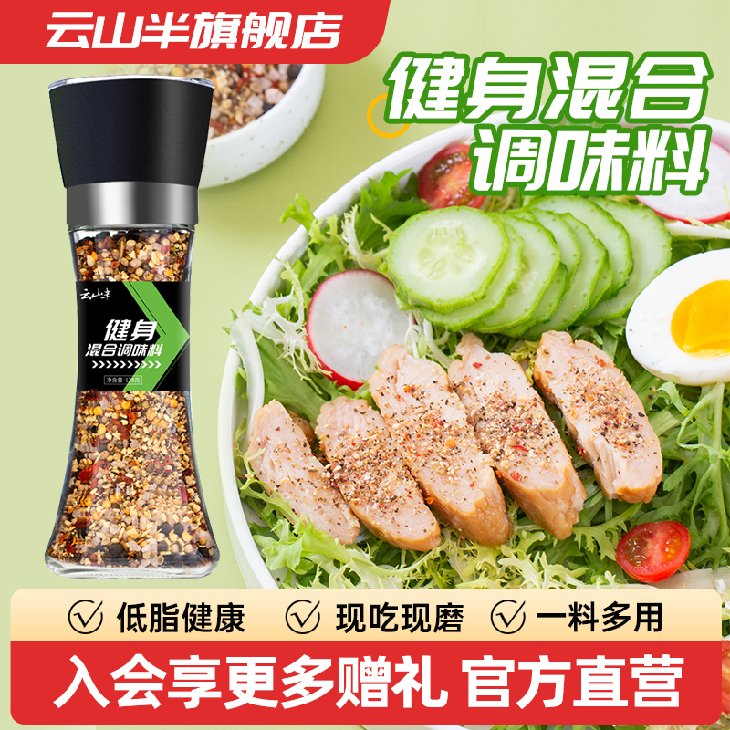 云山研磨调味低脂128g海盐黑胡椒