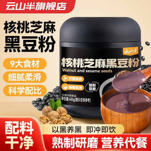 云山半黑芝麻糊核桃芝麻黑豆粉