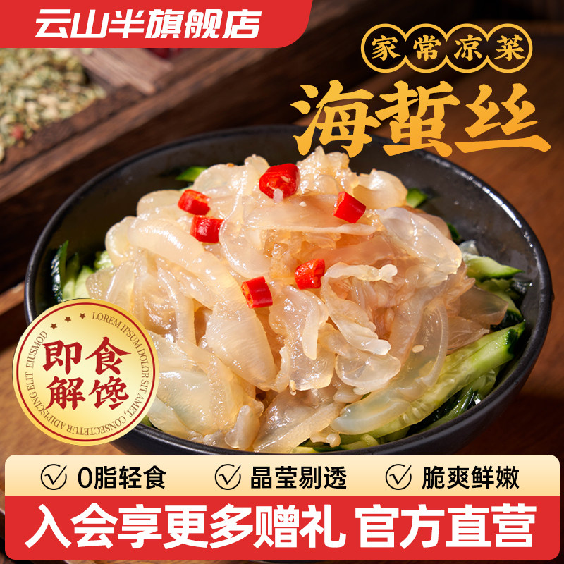 云山半 海蜇丝开袋即食海产干货海蜇头海蜇皮凉拌菜盐渍干净无沙,粮油调味/速食/干货/烘焙,下饭/拌饭酱/拌饭料,淘宝优惠券,粉丝福利购,淘宝优惠卷