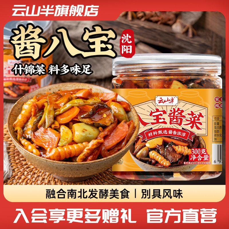 云山半 八宝酱菜正宗什锦萝卜黄瓜东北沈阳特产酱八宝咸菜下饭菜