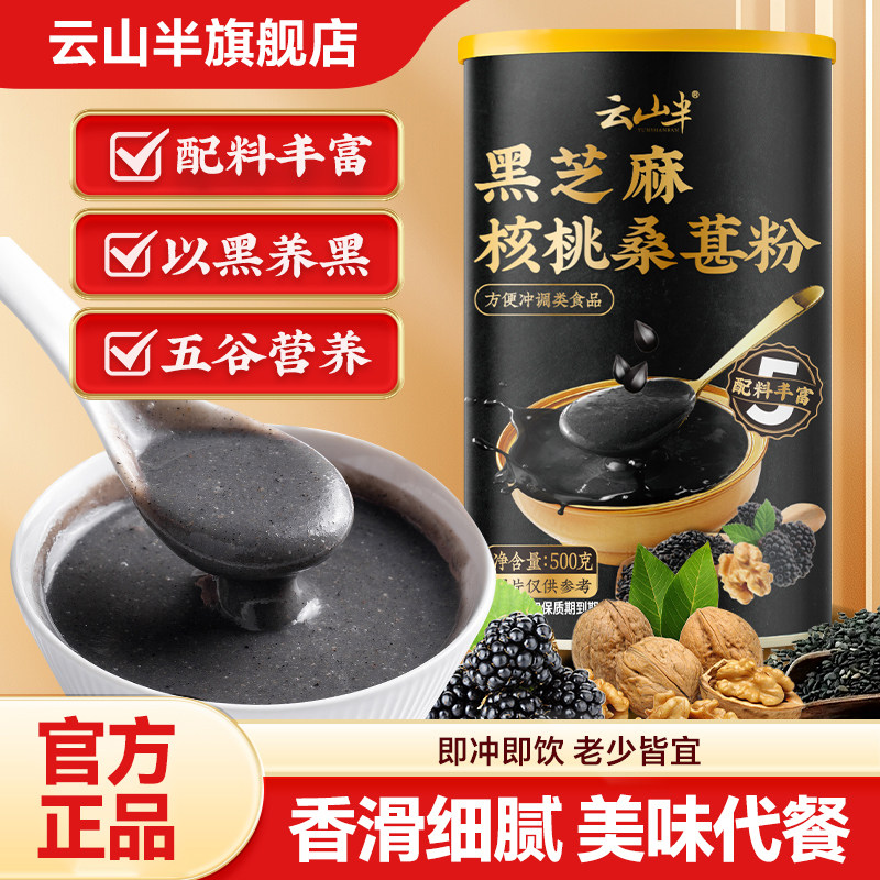 云山半黑芝麻糊核桃桑葚五黑粉熟五谷杂粮即食营养代餐早餐冲泡粉