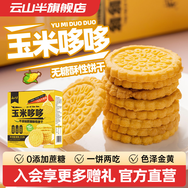 云山半玉米糊饼干无糖精代餐酥性木糖醇饼干小零食粗粮早餐饱腹,零食/坚果/特产,酥性饼干,淘宝优惠券,粉丝福利购,淘宝优惠卷