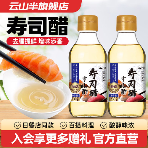 云山半日式寿司醋增味提鲜