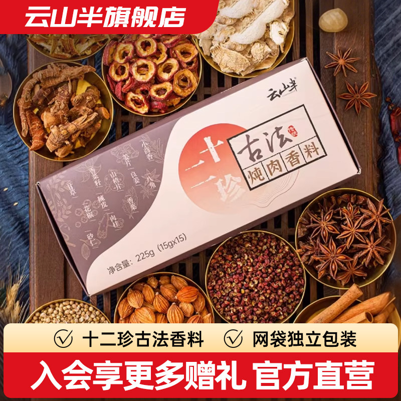 云山半炖肉香料卤菜料家用卤料卤牛肉茶叶蛋千张猪肉调料包15小包