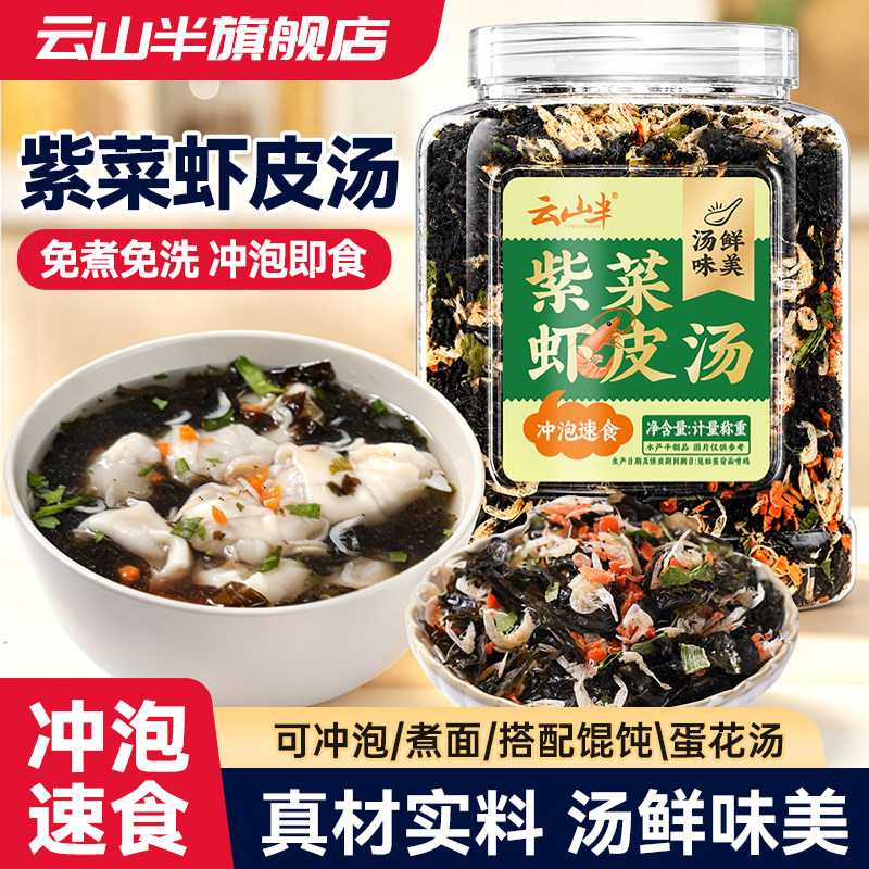 云山半紫菜虾皮馄饨汤料包免煮冲泡千里香裙带菜速食汤调料包罐装