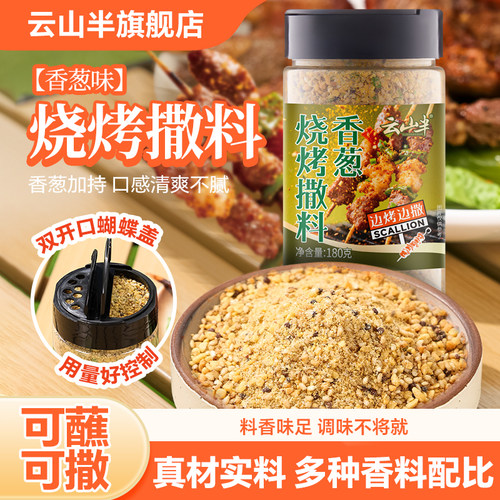 云山半香葱味烧烤撒料
