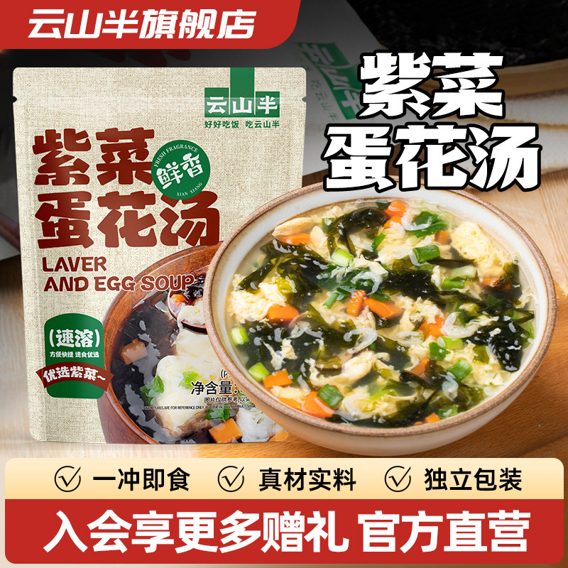 云山半紫菜蛋花汤冲泡即食早餐冲饮调料包菠菜香菇蛋花汤独立包装