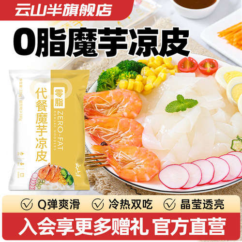 云山半魔芋凉面凉皮荞麦魔芋面低脂低卡面体速食轻食代餐主食零食 - 封面