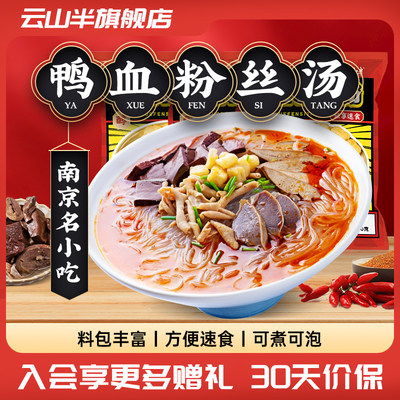 云山半南京美食鸭血粉丝汤