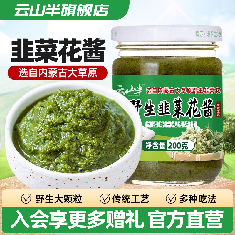 内蒙古草原农家下饭菜野生韭菜花酱火锅蘸料烤肉烧烤手把羊肉蘸酱