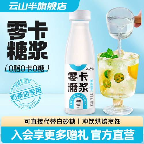 云山半0卡糖浆零卡糖无糖代糖0脂