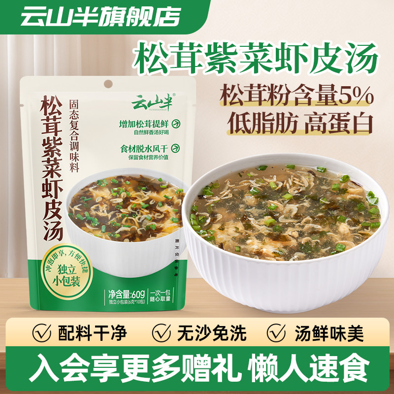 云山半 松茸紫菜虾皮汤冲泡即食小包调料包懒人速食汤料独立包装