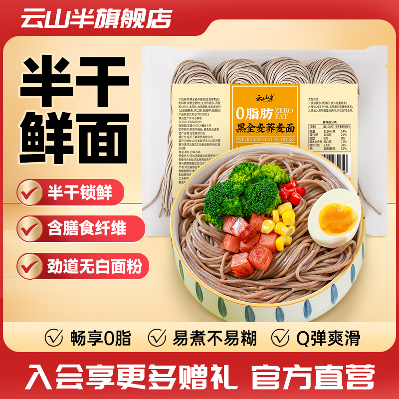云山半黑全麦荞麦挂面400g