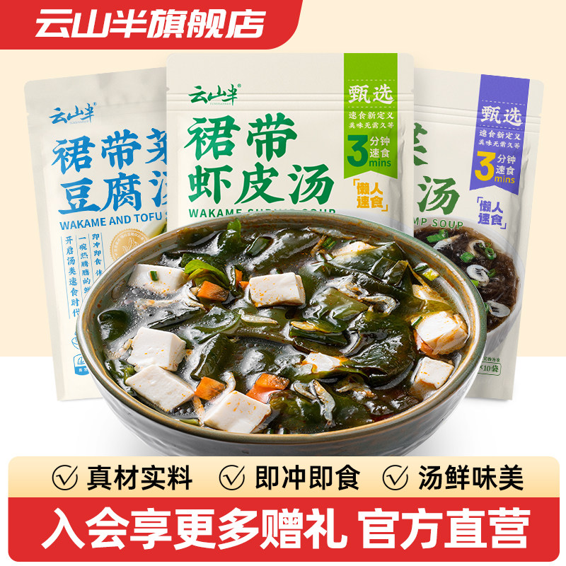 云山半裙带菜虾皮速食汤料包紫菜汤冲泡即食小包装免煮海带豆腐汤