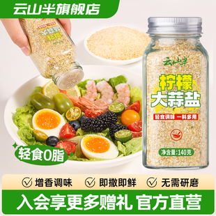 云山半柠檬大蒜盐复合调味料大蒜粉轻食调味柠檬欧芹碎水煮菜调料