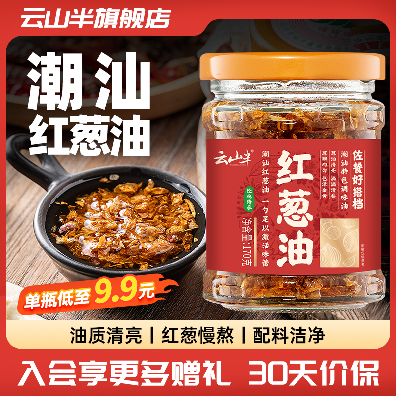 云山半潮汕特产红葱油食用黄金油家用调味料拌面炖汤调味料葱头油 粮油调味/速食/干货/烘焙 复合食品调味剂 原图主图