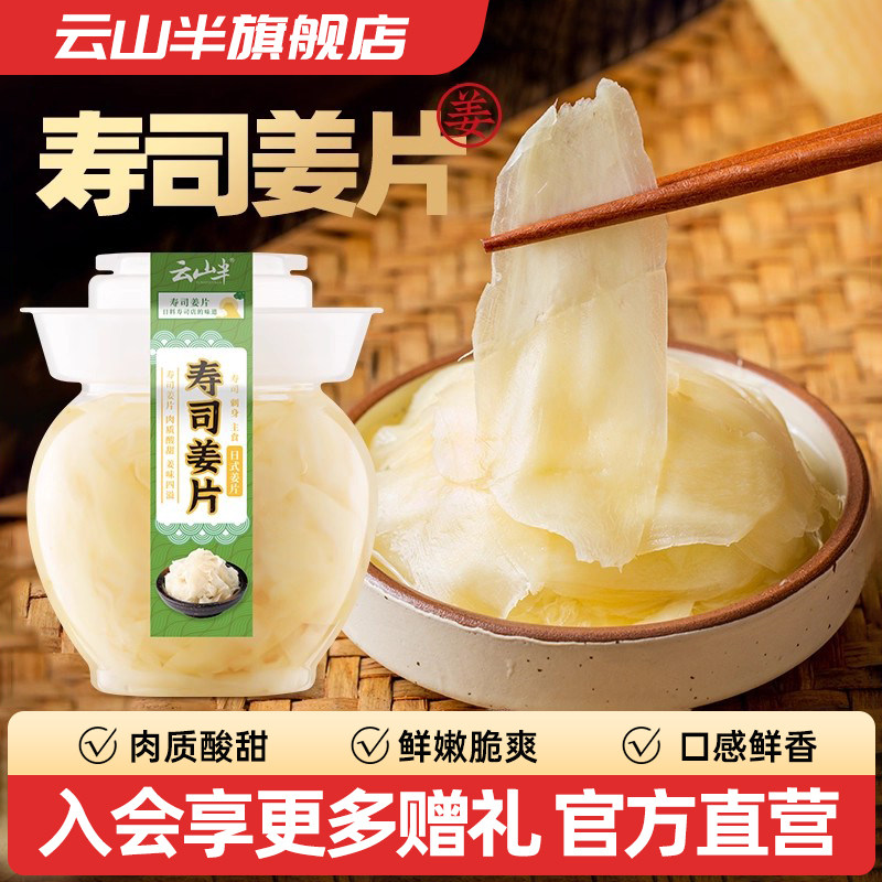 云山半日式寿司姜片500g