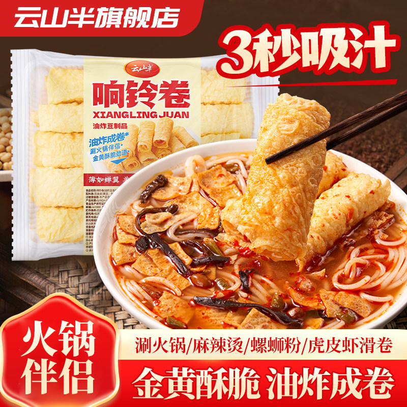 云山半响铃卷豆皮卷炸脆铃卷油炸腐竹卷豆衣卷虾滑螺蛳粉火锅食材,粮油调味/速食/干货/烘焙,豆腐皮/腐竹/豆制品干货,淘宝优惠券,粉丝福利购,淘宝优惠卷