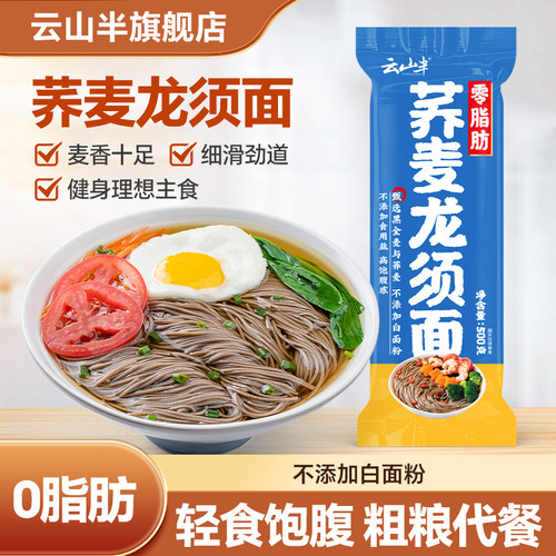 云山半荞麦龙须面0脂0钠含膳食