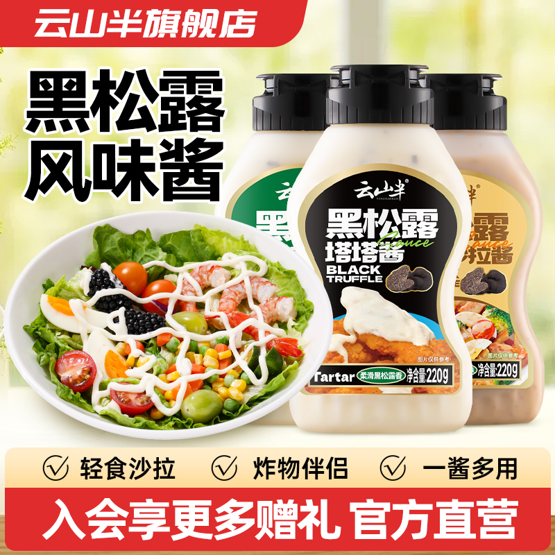 云山半黑松露沙拉酱调味酱