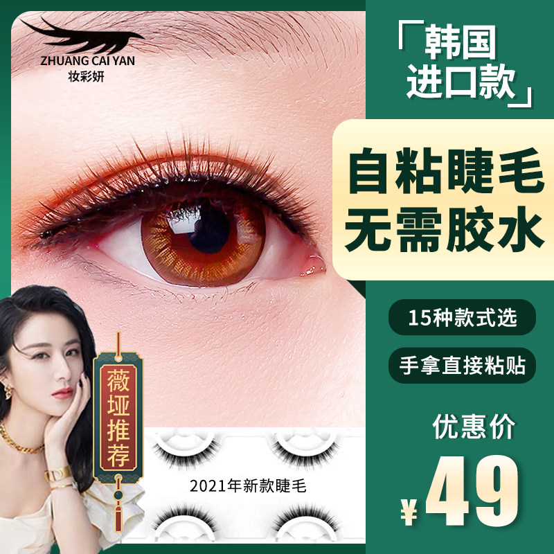 妆彩妍假睫毛自粘仿真贴免胶水