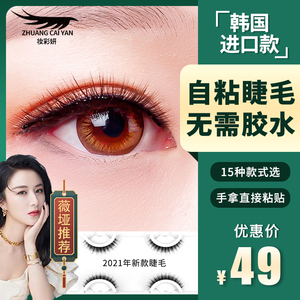 妆彩妍假睫毛自粘仿真贴免胶水