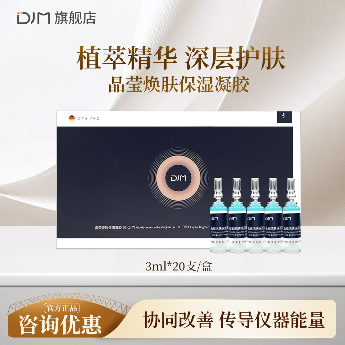 DJM晶莹焕肤保湿凝胶协同传导能量美容仪专用