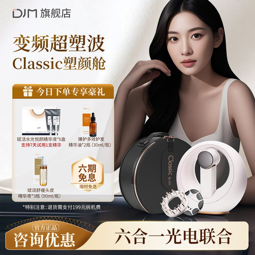 DJMclassic塑颜舱 光电联合家用美容仪