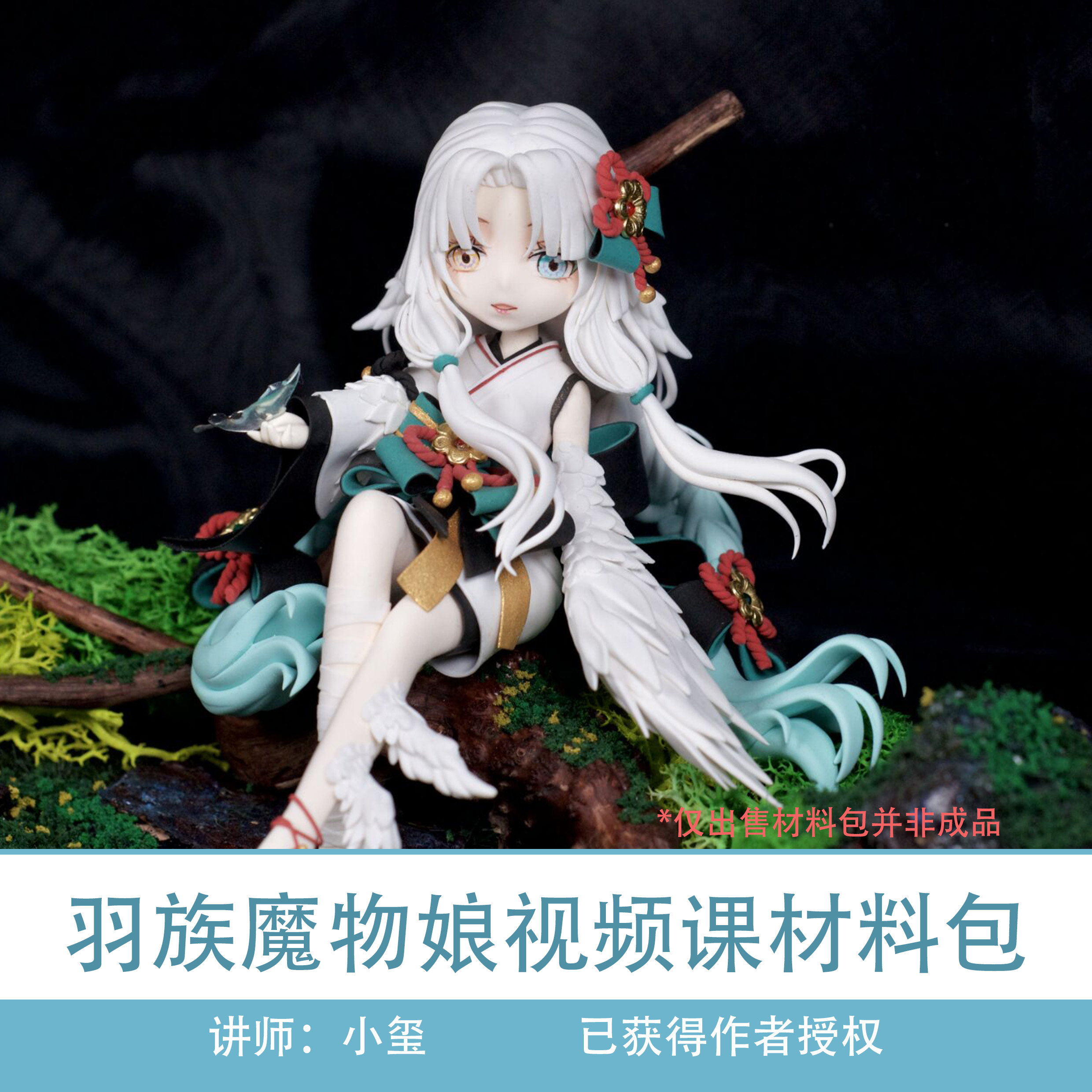 造物口袋/小玺主讲羽族魔物娘视频课材料包