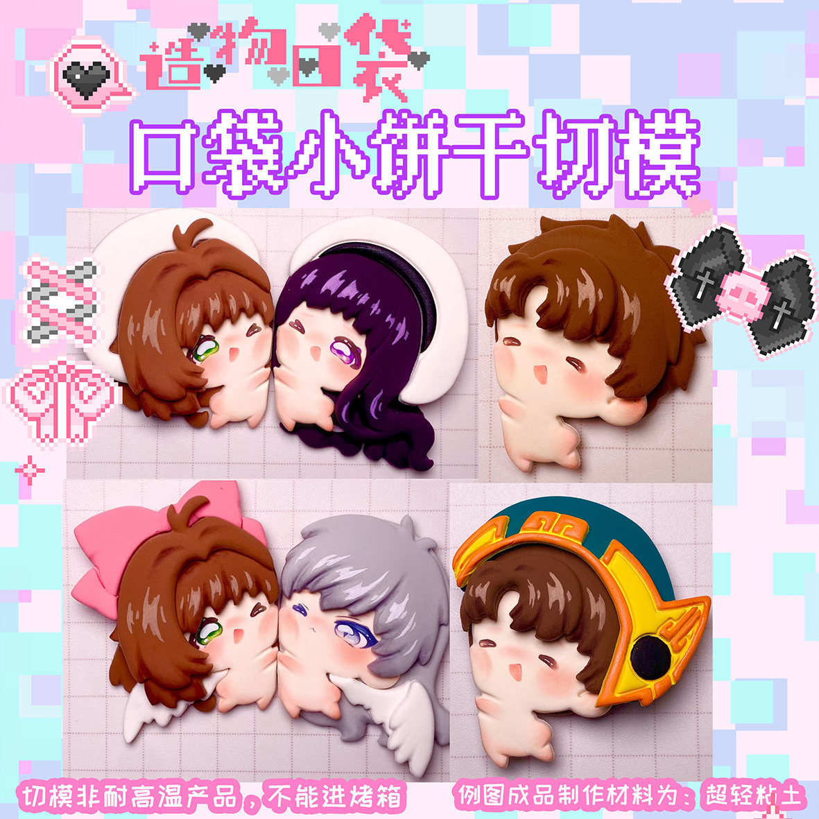 造物口袋/小樱知世饼干切模超轻石塑粘土通用塑料压模Q版冰箱贴,模玩/动漫/周边/娃圈三坑/桌游,模型制作工具/辅料耗材,淘宝优惠券,粉丝福利购,淘宝优惠卷