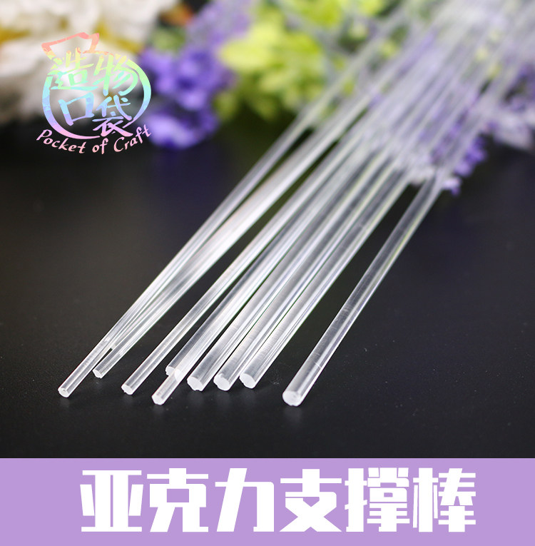 造物口袋/透明亚克力棒人偶支撑棒DIY材料 法杖棒