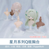 造物口袋 GSC脸尺寸适配 ob11 原创星月系列Q版 胸台娃头展示