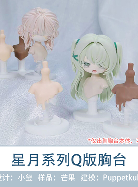 造物口袋/原创星月系列Q版胸台娃头展示 ob11 GSC脸尺寸适配