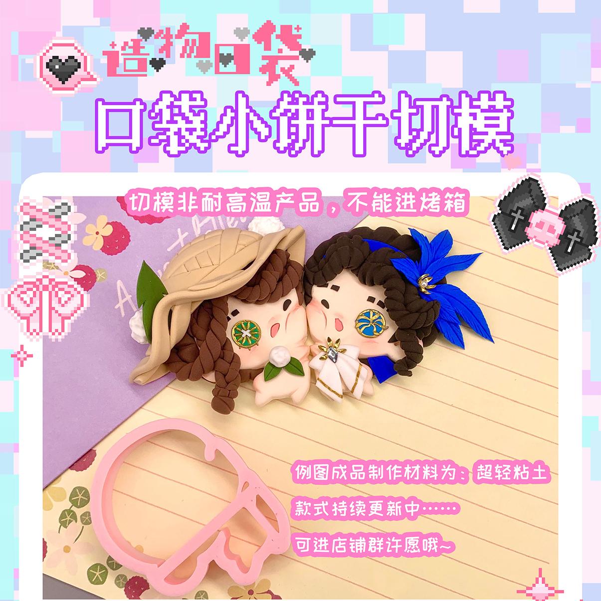 造物口袋小饼干第五人格塑料压模