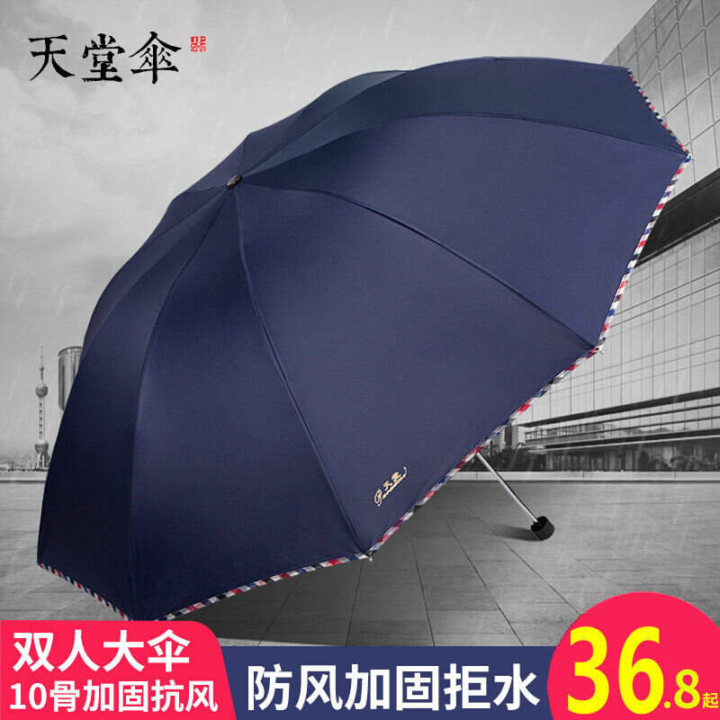 天堂伞十骨加大加固一甩干晴雨两用伞三折叠防风遮阳伞太阳伞男士