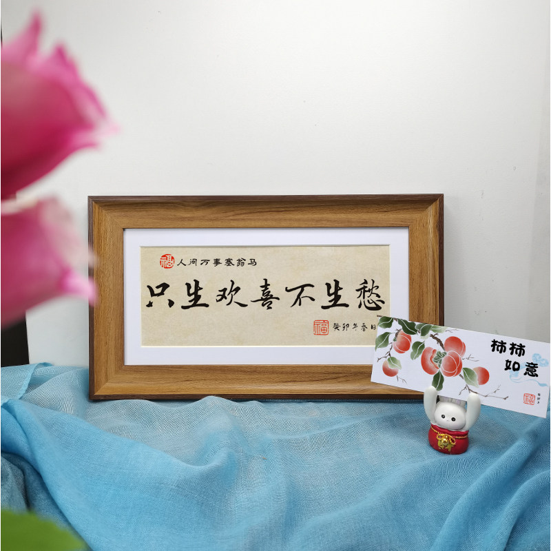 欢喜不生愁书法字画装饰摆件家居好物客厅座右铭复古文艺长形相框