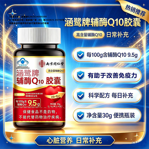 南京同仁堂高含量辅酶q10软胶囊中老年人保护心脏官方正品
